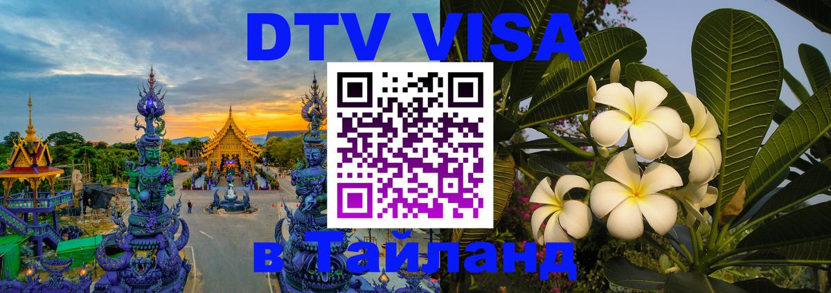 Цены на DTV визу в Таиланд — пакеты услуг, достаточно даже паспорта - Чавенг  05.10.2025 