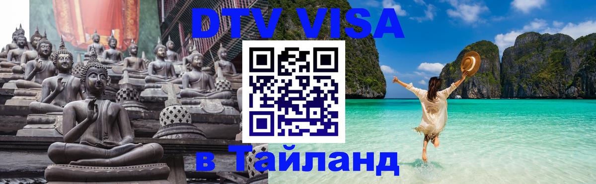 Стоимость и условия DTV визы — оформление в Таиланд под ключ - Чавенг  07.12.2025 